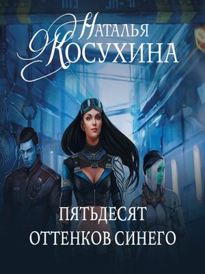 cover image of Пятьдесят оттенков синего